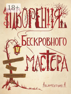 cover image of Творения Бескровного мастера. Талар-Архаси в мир несвычности